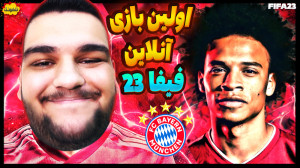 برای اولین بار آنلاین بازی کرد...