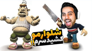 همسایه جهنمی !! این سری گیرم آ...