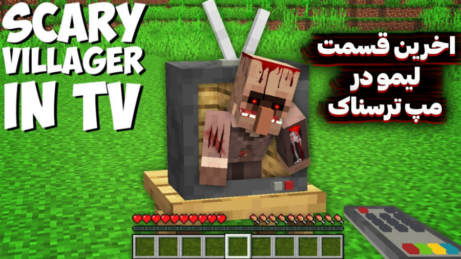 ماین کرفت اخرین قسمت لیمو در م...