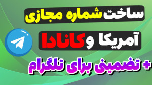 آموزش ساخت شماره مجازی رایگان...