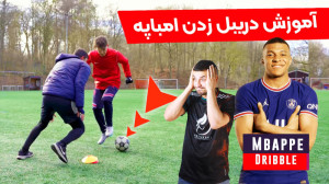 آنالیز و آموزش دریبل زدن امباپ...