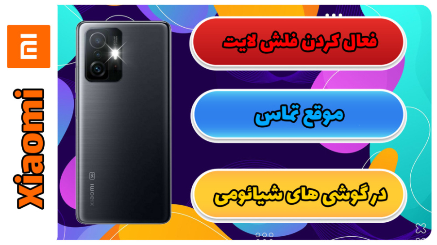 فعال کردن فلش لایت موقع تماس د...