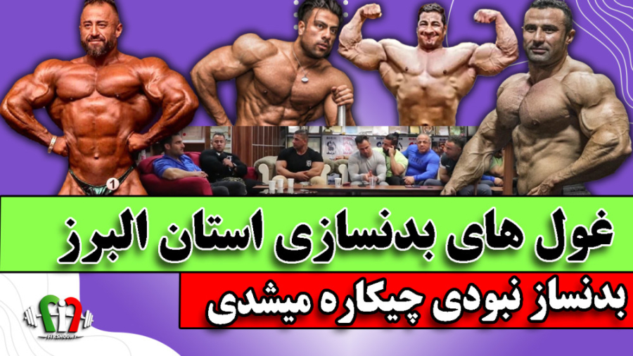 غول های بدنسازی استان البرز و...