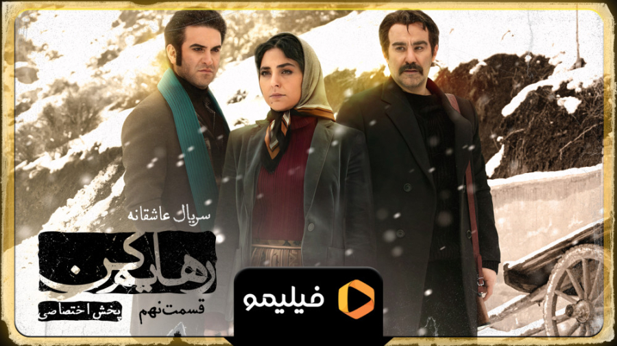 تیزر قسمت 9 سریال رهایم کن