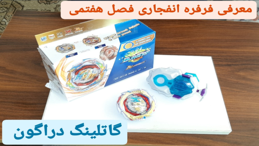 بسته گشایی و معرفی فرفره انفجا...