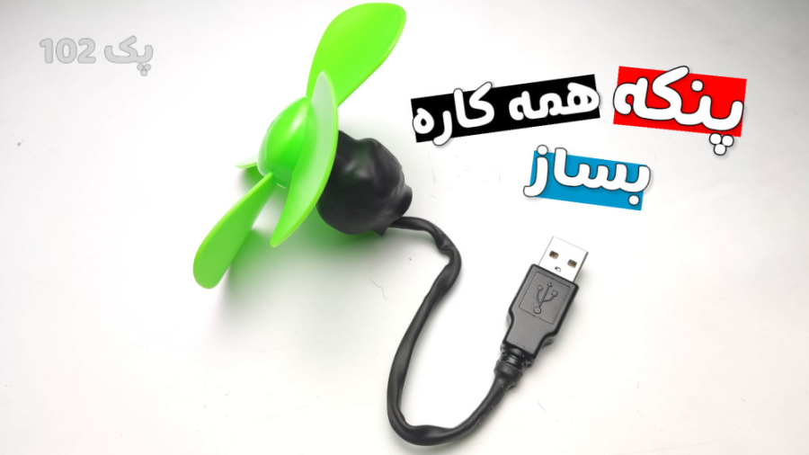 آموزش ساخت کاردستی پنکه همه کا...