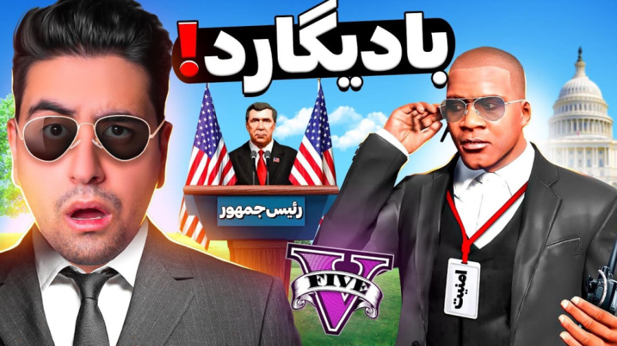 بادیگارد رعیس جمهور شدم ( احمد...