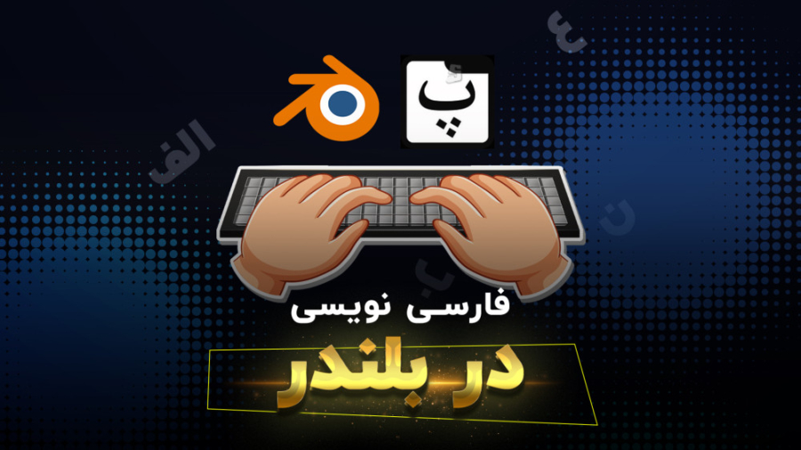 آموزش فارسی نویسی در بلندر | ک...