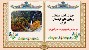 آبشار شلماش سردشت  خروش آبشار...