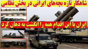 تجهیزات جدید ارتش؛ ایران با ای...