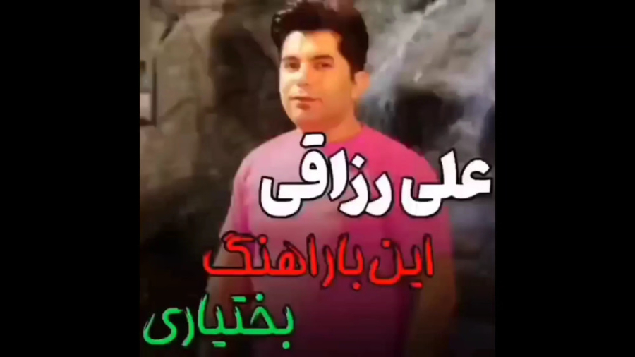 آهنگ فوق العاده علی رزاقی اهنگ...