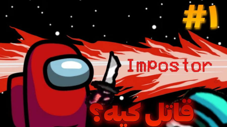 انیمیشن امانگ اس قسمت اول دوبل...