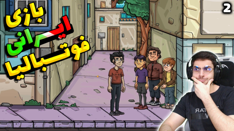 پارت 2 گیم پلی بازی ایرانی فوت...