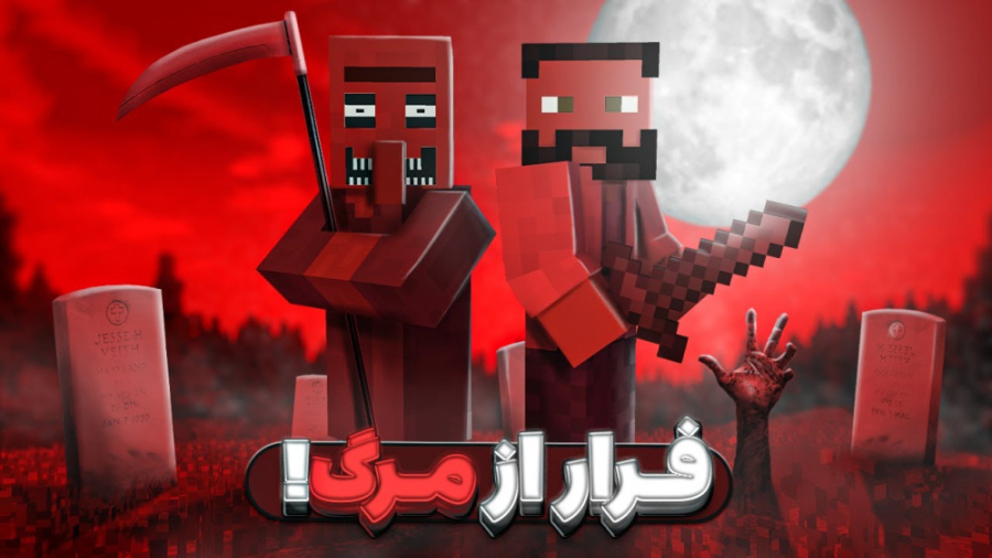 تو ترسناک ترین مپ ماینکرفت زند...