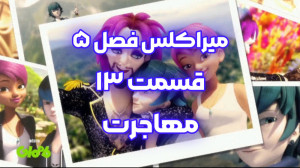 میراکلس فصل ۵ قسمت ۱۳ : مهاجرت