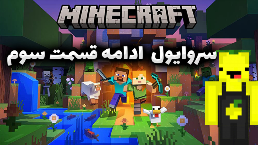 ماین کرفت سروایول لیمو تکمیل ف...