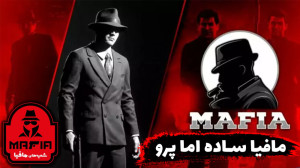 شب های مافیا  مافیا ساده اما پ...