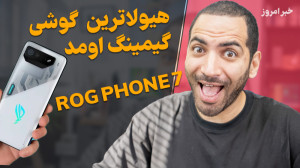 هیولاترین گوشی گیمینگ  انیمیشن...