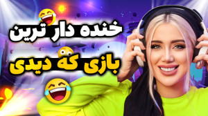 خنده دار ترین بازی که تا حالا...