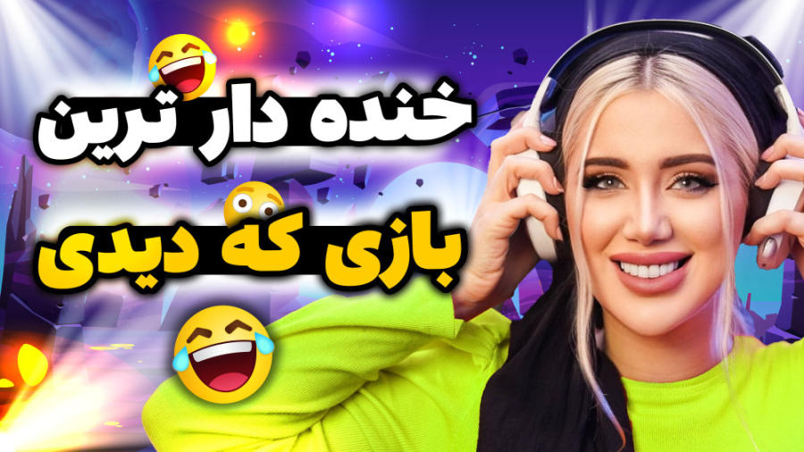 خنده دار ترین بازی که تا حالا...