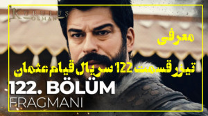 سریال ترکی قیام عثمان قسمت 122...