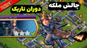 آموزش سه ستاره کردن چالش ملکه...