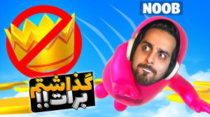 نوب در مقابل پروپلیرها !! رفتم...
