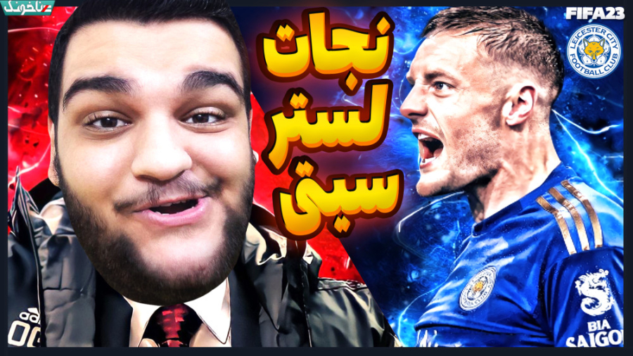 نجات لستر سیتی از خطر سقوط! شر...