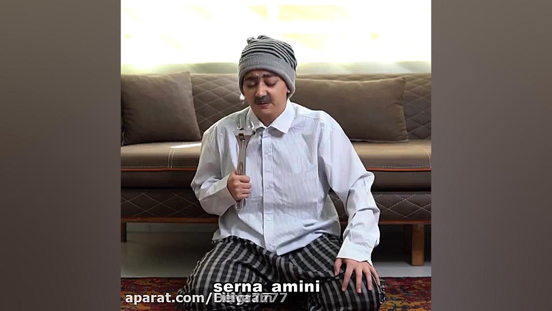 سرنا امینی خنده دار جدید انتخا...