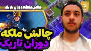 آموزش سه ستاره کردن چالش ملکه...