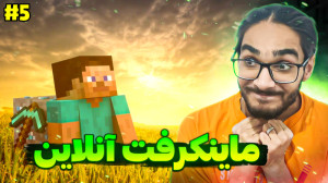 ماینکرفت انلاین (5)