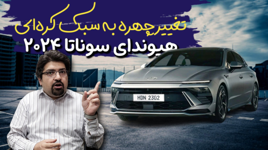هیوندای سوناتا ۲۰۲۴ تغییر چهره...