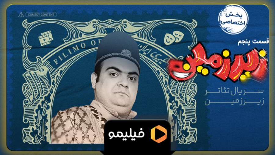 تیزر قسمت 5 سریال زیرزمین