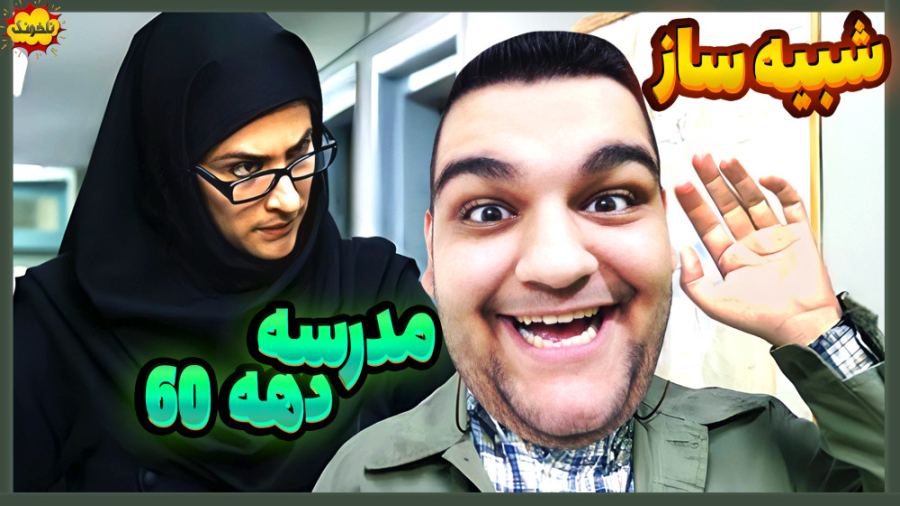 از مدرسه اخراجم کردن! قسمت دوم...