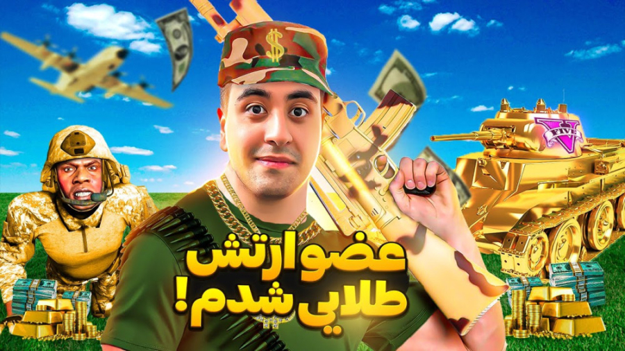 عضو ارتش طلایی جی تی ای شدم  و...