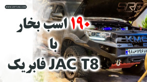 قویترین جک تی 8 فابریک!"ب...