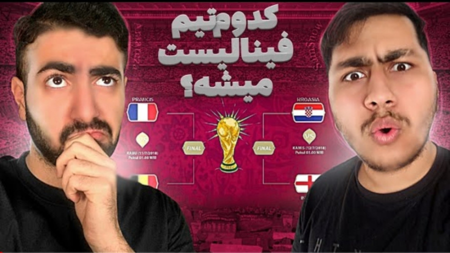 چالش حدس فینال های جام جهانی |...