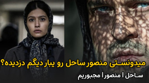 میدونستی منصور ساحل پوست شیر ر...
