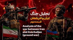 تحلیل جنگ ایران و جمهوری آذربا...