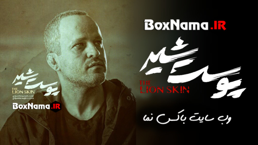 سریال پوست شیر قسمت ۲۴ قسمت اخ...