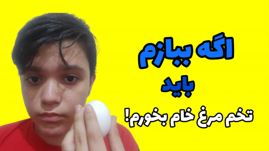 چالش سعی کن نخندید اگه ببازم ب...