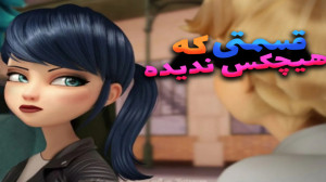 میراکلس دختر کفشدوزکی اما قسمت...