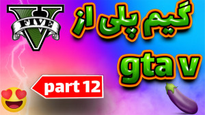 بریم یکم gta v بازیکنیم part 1...
