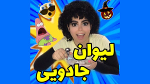 لیوان جادویی!! تا حالا کسی ندی...