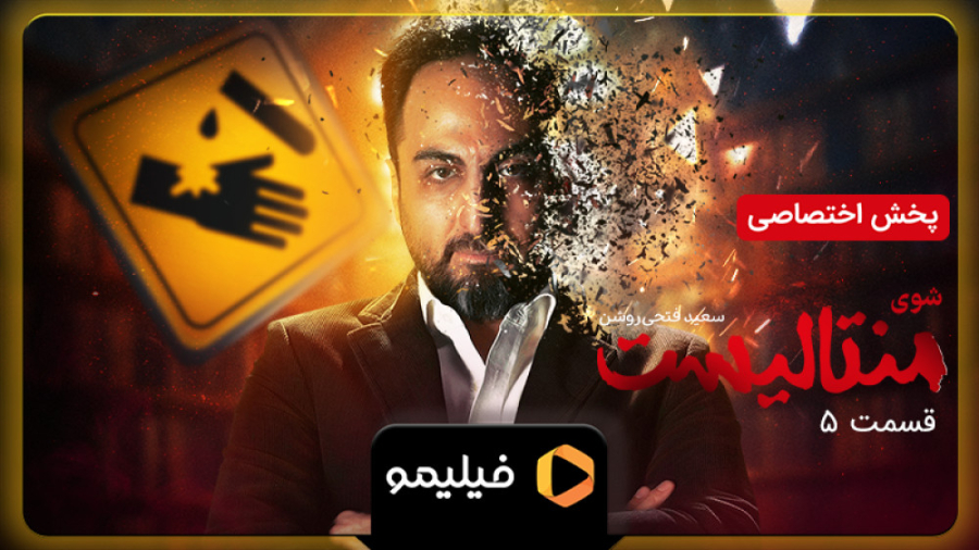 تیزر قسمت 5 شوی منتالیست