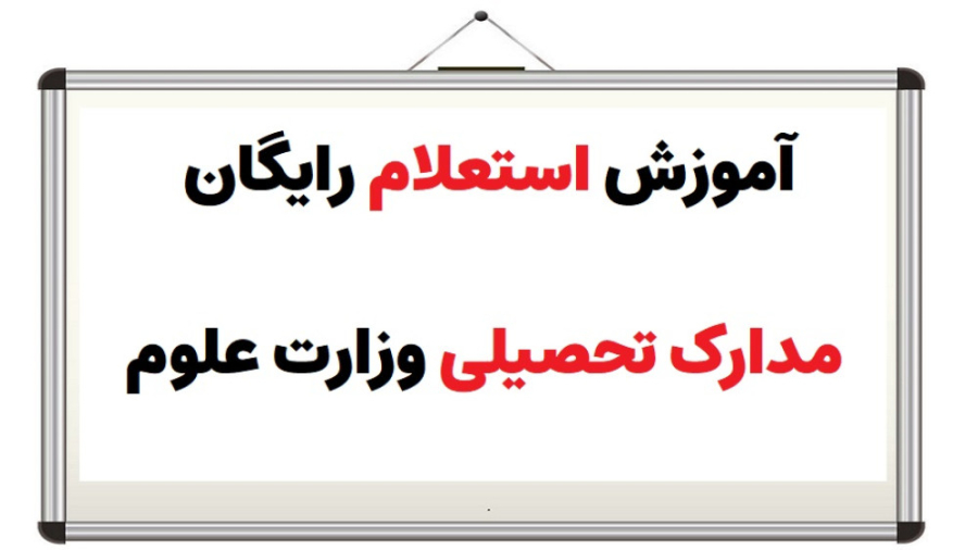 آموزش استعلام مدارک تحصیلی وزا...