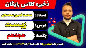 جلسه هجدهم کلاس رایگان زیست کن...