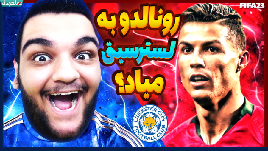 نجات CR7 از عربستان! بازگشت رو...