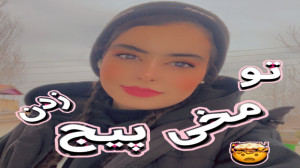 تو مخی های پیج زدن