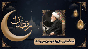 از گمانِ بد دوری کنید! | استاد...